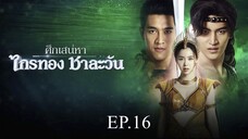 ศึกเสน่หา ไกรทอง ชาละวัน ตอนที่ 16 (EP.16) วันที่ 23 ตุลาคม 2567 HD