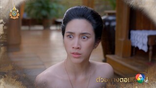 ตัวอย่าง รอยรักรอยบาป EP.5 | 10 มิ.ย.67