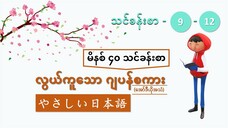 မိနစ် ၄၀ သင်ခန်းစာ (သင်ခန်းစာ ၉ မှ ၁၂ အထိ) #လွယ်ကူသောဂျပန်စကား(အော်ဒီယို)