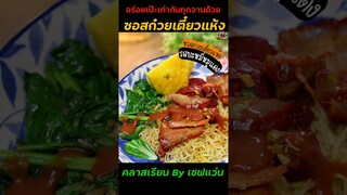 คอร์สเรียนซอสก๋วยเตี๋ยวแห้ง ก๋วยเตี๋ยวเรือ ก๋วยเตี๋ยวต้มยำ หมี่คลุก บะหมี่หมูแดง  #เชฟแว่น