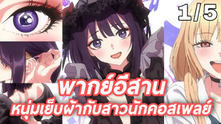 พากย์อีสาน Sono Bisque Doll wa Koi wo Suru หนุ่มเย็บผ้ากับสาวนักคอสเพลย์ 1.5