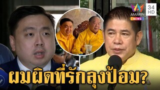 เดือด! "สามารถ" ไม่จบตอกหน้าธรรมนัส ซัดแรงเชียร์ "ลุงป้อม" ผิดอะไร | ข่าวเย็นอมรินทร์ | 31 ก.ค. 67