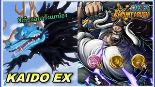 🌊One piece bounty rush | Kaido EX | สีเขียวจ้องจะเล่นต้าวไคโด