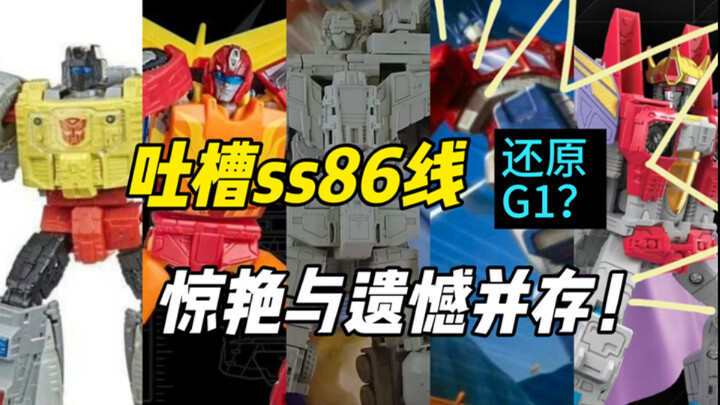 吐槽变形金刚ss86线，惊艳与遗憾并存的大乱炖！-晓阑