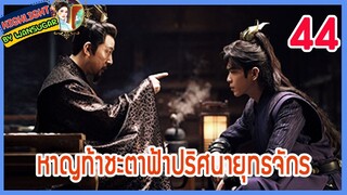 🔶🔶【เก็บรายละเอียด】 หาญท้าชะตาฟ้าปริศนายุทธจักร ตอนที่ 44 Joy Of Life