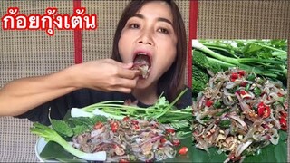 อินางลัยพาเเซ่บ|กินข้าวกับก้อยกุ้งเต้น แซ่บโพดโพจ้าพี่น้อง|กินเเซ่บแบบบ้านๆ