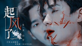 【镇魂/巍澜】起风了‖回忆向◐不管去到哪里 ，你我总有一天还会再见的。