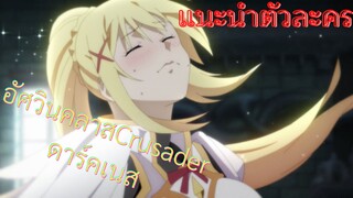 แนะนำอัศวินคลาสCrusaderดาร์คเนส