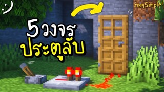 มายคราฟ 5 วงจรประตูลับง่ายๆ(ห้องลับ) Minecraft Simple Hidden Entrance ツ