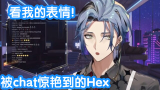 Hex：看我的表情