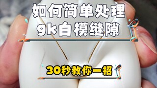 30秒教你一招简单解决GK白模的缝隙