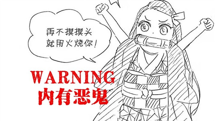 【鬼灭之刃】祢豆子漫画可爱合集（内有恶鬼