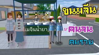 ขนมจีนคนรวย vs คนจน sakura school simulator 🌸 Suksipsaam #พี่ปอ #อนิเมะ