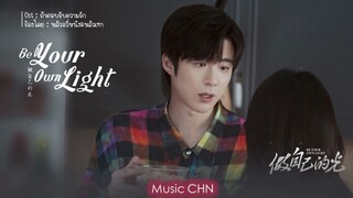 OST ｜ถ้าตอบรับความรัก - หลิวอวี่หนิง&หลิวเทา [ Be Your Own Light｜做自己的光 ]