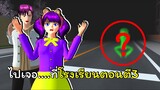 ไปเจอ...ที่โรงเรียนตอนตี3 | SAKURA School Simulator 🌸