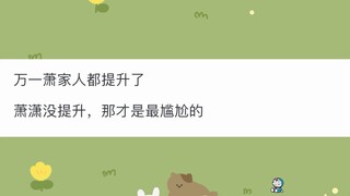 萧炎成帝后萧族人都提升了，那要是有人没有提升，会不会很尴尬直接被确认成野种？