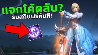 RoV แจกโค้ด รับสกินฟรีทันที! สายฟรีห้ามพลาดเด็ดขาด...