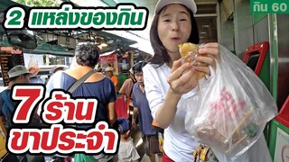 7 ร้านริมทางขาประจำ ไปทีไรต้องแวะกิน