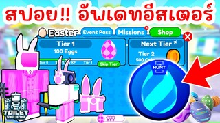 สปอย !! อัพเดทใหม่ Easter Day Event & THE HUNT มาแล้ว | Roblox Toilet Tower Defense