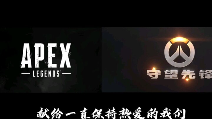 【Overwatch×Apex】献给一直保持热爱的我们！