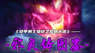 【铠甲勇士猎铠之黎明天塔】登场邪灵体图鉴