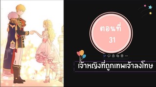 เจ้าหญิงที่ถูกเทพเจ้าลงโทษ ตอนที่ 31