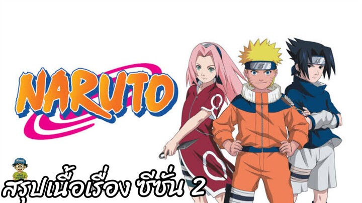 สรุปเนื้อเรื่อง นารูโตะ นินจาจอมคาถา Naruto  สปอย ep 27-52