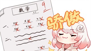 【豹片】女孩子数学考9分怎么了？