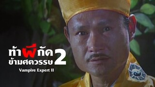 ท้าผีกัดข้ามศตวรรษ ภาค 2 EP.38 l TVB Thailand