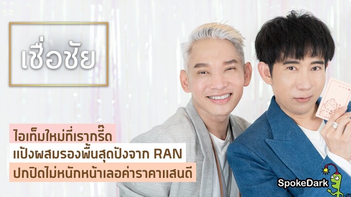 พูดคุยกับ ป้อม วินิจ พร้อมแนะนำแป้ง RAN สูตรใหม่ ปกปิด คุมมัน แต่เบาสบายผิว