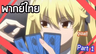 Kakegurui - [พากย์ไทย] โอเรโนเทิร์น !!! Part1