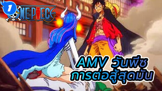 การต่อสู้สุดมันในวันพีซ | วันพีซ AMV_1