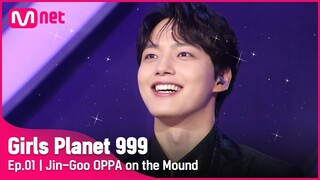 [1회] 잘생기면 오빠! '모두의' 진구 오빠 등판 (ft. 우리 모두 기다렸다구)Girls Planet 999 | Mnet 210806 방송 [EN/JP/CN]