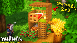 สร้างบ้านเริ่มต้น Minecraft ขนาด 2x2 ツ