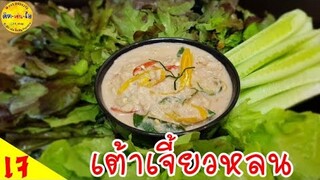 เต้าเจี้ยวหลน สูตรเจ ทำเองได้ง่ายๆ/คิด-เช่น-ไอ/Thai Food