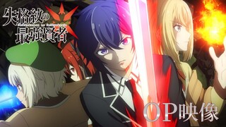 TVアニメ『失格紋の最強賢者』OP映像（fripSide／Leap of faith）
