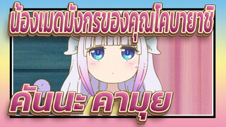 [น้องเมดมังกรของคุณโคบายาชิ] คันนะ คามุยแสนน่ารัก