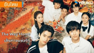 เส้นทางแห่งรัก EP.15