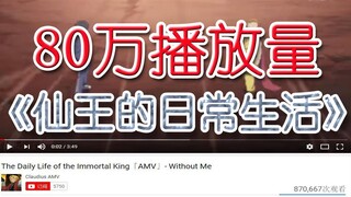 YouTube《仙王的日常生活》80万播放量，老外：中国有质量那么好的动画!