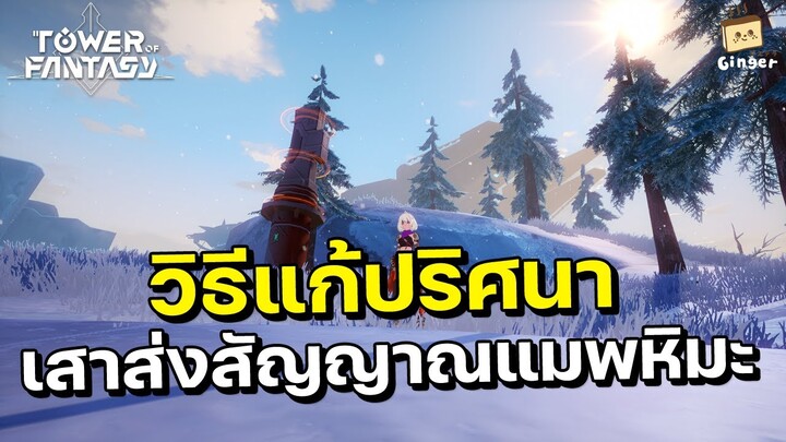 Tower of Fantasy | วิธีแก้ปริศนาเสาส่งสัญญาณ แผนที่หิมะวอร์เรน