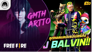 [Free Fire]EP.464 GM Artto รีวิวชุดคอลแลปแรปเปอร์ดัง J Balvin!!