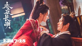 🏮MULTI SUB | EP27-28 乱世溯爱，情有毒钟 | 永夜长明 Dawn is Breaking