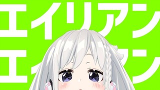 腰唱酸啦！【YuNi】エイリアン(外星人) 翻唱