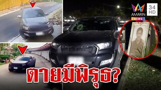 เสี่ยรับเหมาหัวใจวาย-น้ำลายฟูมปากดับ สาวคนสนิทเผยอาการก่อนสิ้นใจ | ทุบโต๊ะข่าว | 04/06/66