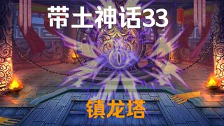 《带土神话》第33集│镇龙塔！