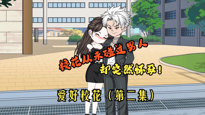 第二集：校花从未碰过男人，却突然怀孕！只因......