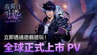 【我獨自升級:ARISE】全球正式上市PV：立即透過遊戲遊玩