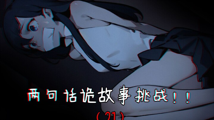 最后一个故事超可怕！＞﹏＜#两句话诡故事挑战21