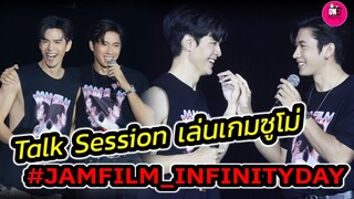 หวานเจี๊ยบ Talk Session เล่นเกมซูโม่ มีคนล้มมวยไหม? "แจม รชตะ-ฟิล์ม ธนภัทร" Fanmeeting #แจมฟิล์ม