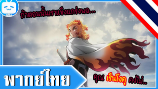 【พากย์ไทย】Kimetsu no Yaiba Yuukaku Hen| ถ้าเราแข็งแกร่งกว่านี้.. คุณเร็นโงคุคงไม่..